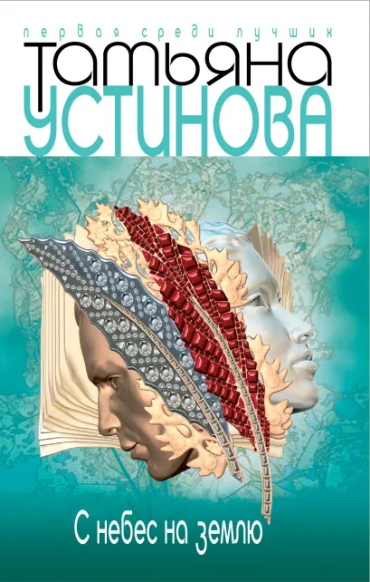 Обложка С небес на землю Татьяна Устинова