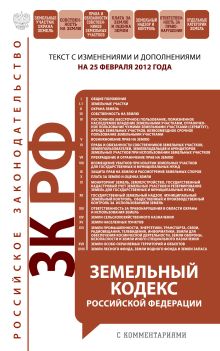 Обложка Земельный кодекс Российской Федерации : текст с изм. и доп. на 25 февраля 2012 г. 