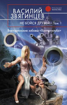 Звягинцев В.Д. - Не бойся друзей. Том первый. Викторианские забавы «Хантер-клуба» обложка книги Звягинцев В.Д. - Не бойся друзей. Том первый. Викторианские забавы «Хантер-клуба» обложка книги