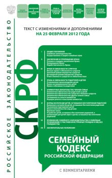 Семейный кодекс Российской Федерации : текст с изм. и доп. на 25 февраля 2012 г.