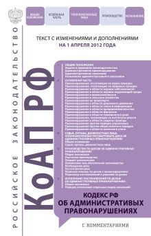 Обложка Кодекс Российской Федерации об административных правонарушениях : текст с изм. и доп. на 1 апреля 2012 г. 