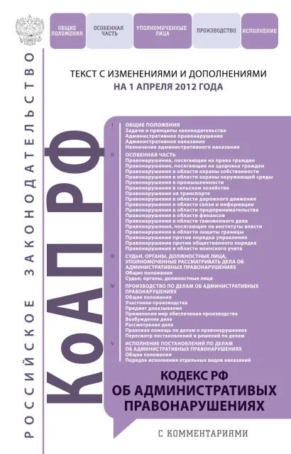 Обложка Кодекс Российской Федерации об административных правонарушениях : текст с изм. и доп. на 1 апреля 2012 г. 