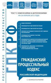 Обложка Гражданский процессуальный кодекс Российской Федерации с комментариями : текст с изм. и доп. на 20 апреля 2012 г. 