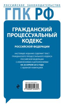 Обложка сзади Гражданский процессуальный кодекс Российской Федерации с комментариями : текст с изм. и доп. на 20 апреля 2012 г. 