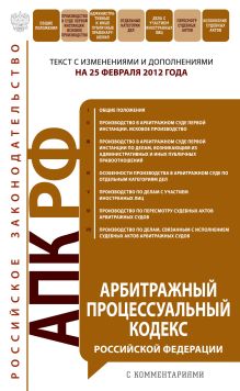 Обложка Арбитражный процессуальный кодекс Российской Федерации : текст с изм. и доп. на 25 февраля 2012 г. 