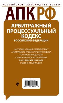 Обложка сзади Арбитражный процессуальный кодекс Российской Федерации : текст с изм. и доп. на 25 февраля 2012 г. 