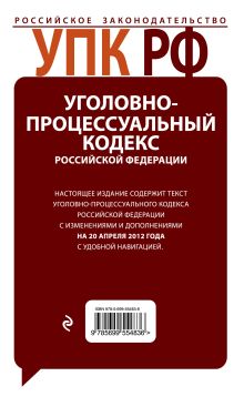 Обложка сзади Уголовно-процессуальный кодекс Российской Федерации с комментариями : текст с изм. и доп. на 20 апреля 2012 г. 