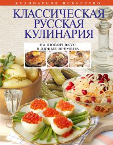 Обложка Классическая русская кулинария 
