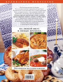 Обложка сзади Классическая русская кулинария 