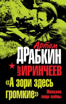 «А зори здесь громкие». Женское лицо войны