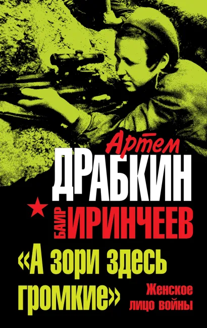 Обложка «А зори здесь громкие». Женское лицо войны Артем Драбкин, Баир Иринчеев
