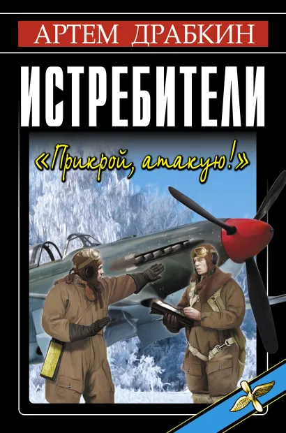 Обложка Истребители. «Прикрой, атакую!» Артем Драбкин