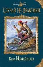 Обложка Случай из практики Кира Измайлова