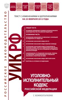Обложка Уголовно-исполнительный кодекс Российской Федерации : текст с изм. и доп. на 25 февраля 2012 г. 