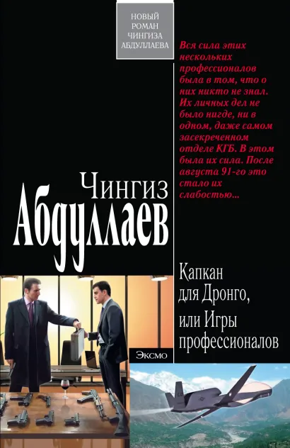 Обложка Капкан для Дронго, или Игры профессионалов Чингиз Абдуллаев