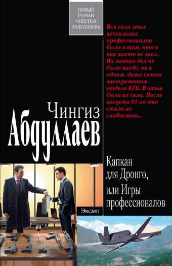 Капкан для Дронго, или Игры профессионалов Капкан для Дронго, или Игры профессионалов Абдуллаев Ч.А.