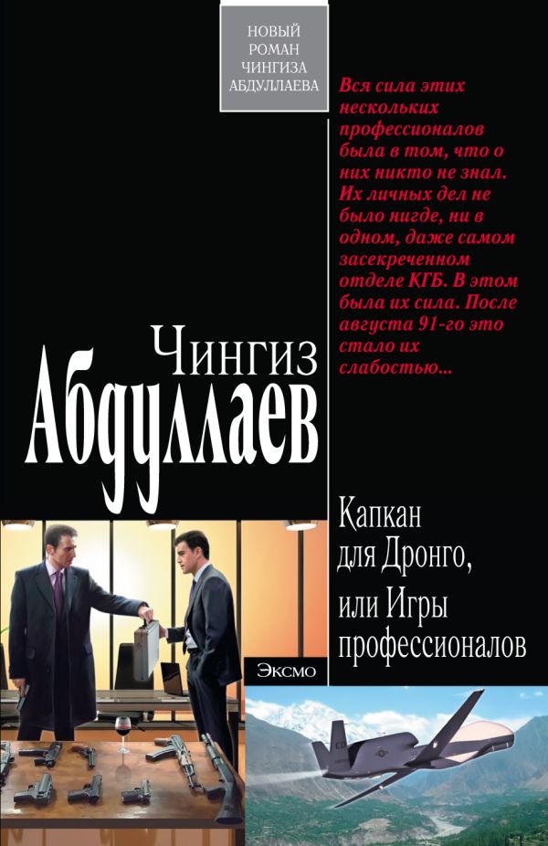 Капкан для Дронго, или Игры профессионалов Капкан для Дронго, или Игры профессионалов Абдуллаев Ч.А.