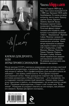 Обложка сзади Капкан для Дронго, или Игры профессионалов Чингиз Абдуллаев