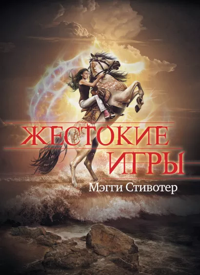 Обложка Жестокие игры Мэгги Стивотер