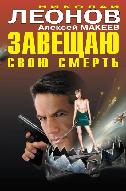 Обложка Завещаю свою смерть Николай Леонов, Алексей Макеев