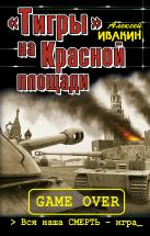 «Тигры» на Красной площади. Вся наша СМЕРТЬ – игра «Тигры» на Красной площади. Вся наша СМЕРТЬ – игра