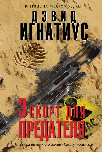 Обложка Эскорт для предателя Дэвид Игнатиус