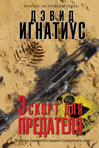 Эскорт для предателя Эскорт для предателя Игнатиус Д.