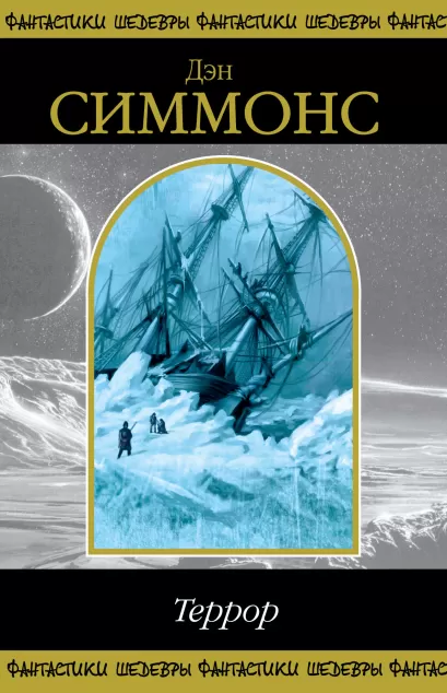 Обложка Террор Дэн Симмонс