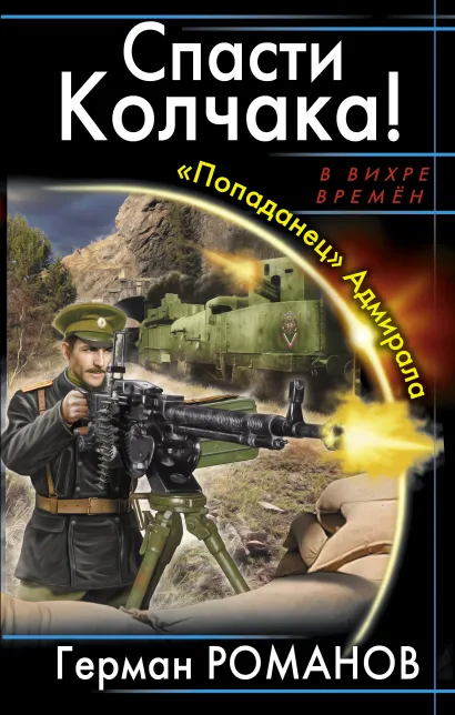 Обложка Спасти Колчака! «Попаданец» Адмирала Герман Романов