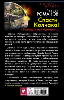 Обложка сзади Спасти Колчака! «Попаданец» Адмирала Герман Романов
