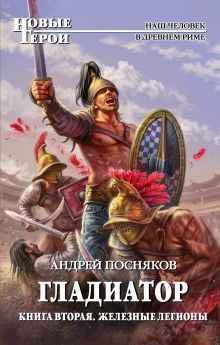 Гладиатор. Книга 2. Железные легионы