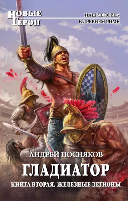 Обложка Гладиатор. Книга 2. Железные легионы Андрей Посняков