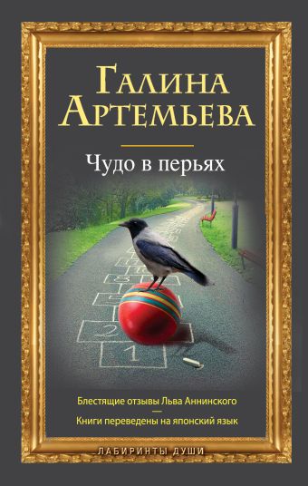 Чудо в перьях Чудо в перьях Артемьева Г.