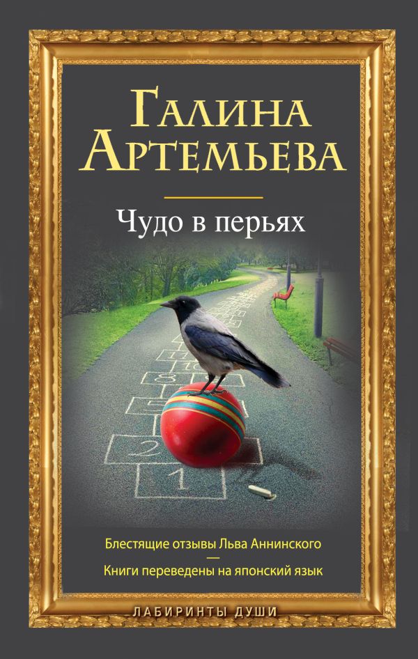 Чудо в перьях Чудо в перьях Артемьева Г.