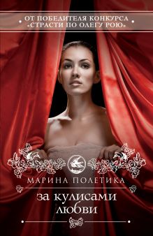 Обложка За кулисами любви Марина Полетика