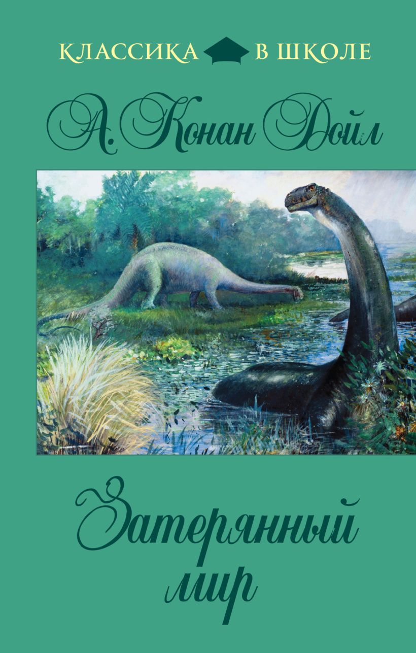 Книга Затерянный мир Артур Конан Дойл - купить, читать онлайн отзывы и  рецензии | ISBN 978-5-699-55508-6 | Эксмо