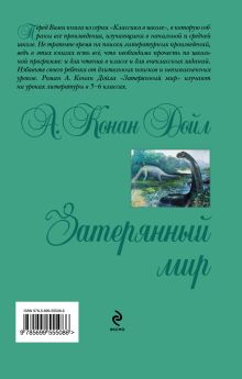 Обложка сзади Затерянный мир А. Конан Дойл