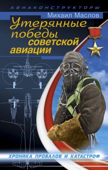 Обложка Утерянные победы советской авиации Михаил Маслов