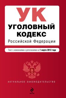 Обложка Уголовный кодекс Российской Федерации : текст с изм. и доп. на 1 марта 2012 г. 