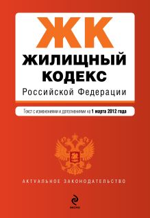 Обложка Жилищный кодекс Российской Федерации : текст с изм. и доп. на 1 марта 2012 г. 