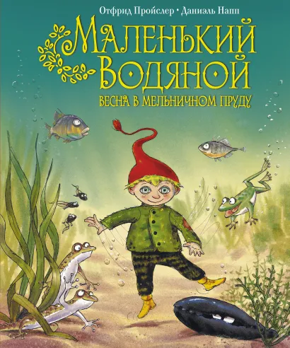 Обложка Маленький Водяной. Весна в мельничном пруду (пер. Э. Ивановой, ил. Д. Наппа) Отфрид Пройслер
