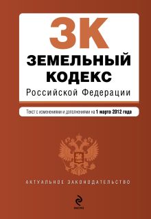 Обложка Земельный кодекс Российской Федерации : текст с изм. и доп. на 1 марта 2012 г. 