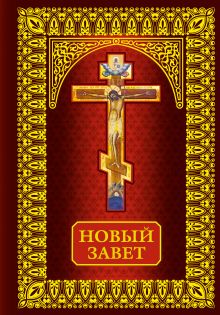 Новый Завет