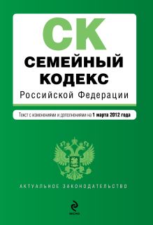 Обложка Семейный кодекс Российской Федерации : текст с изм. и доп. на 1 марта 2012 г. 