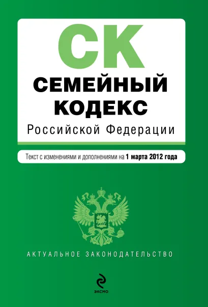 Обложка Семейный кодекс Российской Федерации : текст с изм. и доп. на 1 марта 2012 г.