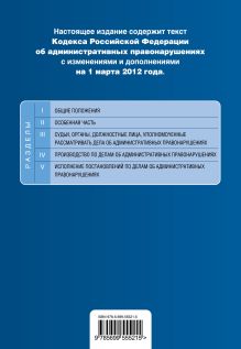 Обложка сзади Кодекс Российской Федерации об административных правонарушениях : текст с изм. и доп. на 1 марта 2012 г. 