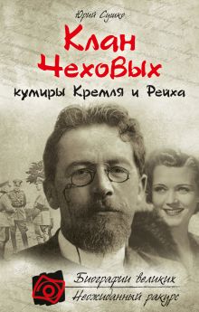 Обложка Клан Чеховых: кумиры Кремля и Рейха Юрий Сушко