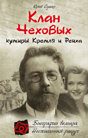 Клан Чеховых: кумиры Кремля и Рейха Клан Чеховых: кумиры Кремля и Рейха Сушко Ю.М.