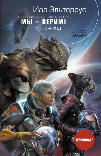 Обложка Отзвуки серебряного ветра. Мы - верим! Переход Иар Эльтеррус