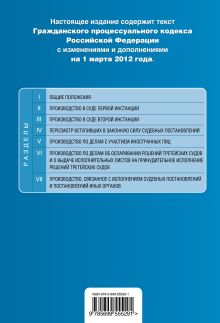 Обложка сзади Гражданский процессуальный кодекс Российской Федерации : текст с изм. и доп. на 1 марта 2012 г. 